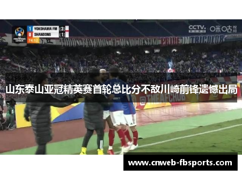 山东泰山亚冠精英赛首轮总比分不敌川崎前锋遗憾出局
