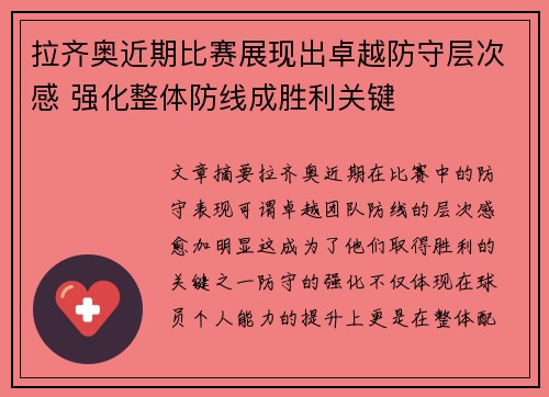 拉齐奥近期比赛展现出卓越防守层次感 强化整体防线成胜利关键