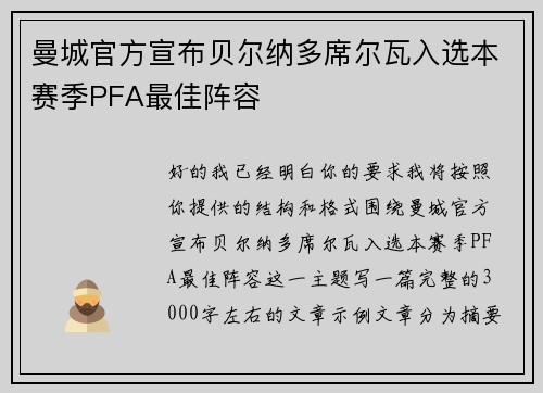 曼城官方宣布贝尔纳多席尔瓦入选本赛季PFA最佳阵容