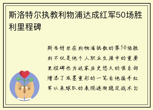 斯洛特尔执教利物浦达成红军50场胜利里程碑
