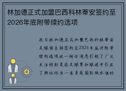 林加德正式加盟巴西科林蒂安签约至2026年底附带续约选项 林加德正式加盟巴西科林蒂安签约至2026年底附带续约选项