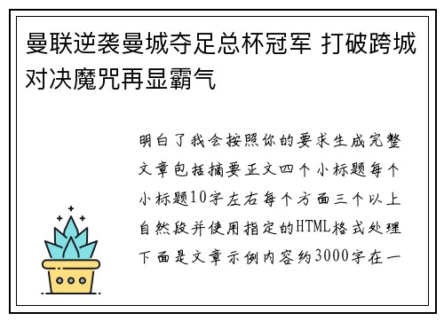 曼联逆袭曼城夺足总杯冠军 打破跨城对决魔咒再显霸气