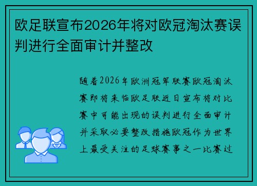 欧足联宣布2026年将对欧冠淘汰赛误判进行全面审计并整改 欧足联宣布2026年将对欧冠淘汰赛误判进行全面审计并整改