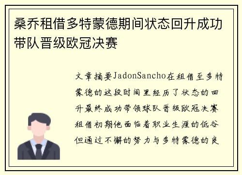 桑乔租借多特蒙德期间状态回升成功带队晋级欧冠决赛 桑乔租借多特蒙德期间状态回升成功带队晋级欧冠决赛