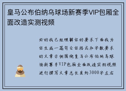 皇马公布伯纳乌球场新赛季VIP包厢全面改造实测视频 皇马公布伯纳乌球场新赛季VIP包厢全面改造实测视频