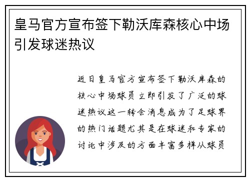 皇马官方宣布签下勒沃库森核心中场引发球迷热议 皇马官方宣布签下勒沃库森核心中场引发球迷热议