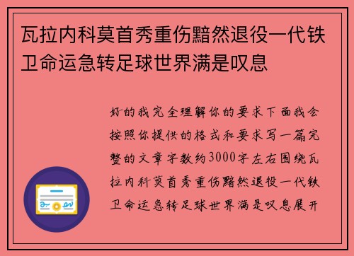 瓦拉内科莫首秀重伤黯然退役一代铁卫命运急转足球世界满是叹息 瓦拉内科莫首秀重伤黯然退役一代铁卫命运急转足球世界满是叹息