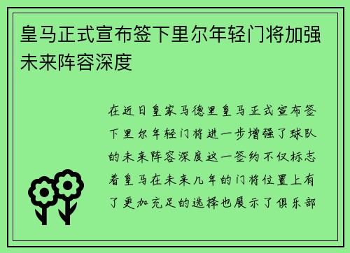 皇马正式宣布签下里尔年轻门将加强未来阵容深度