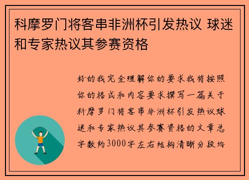 科摩罗门将客串非洲杯引发热议 球迷和专家热议其参赛资格