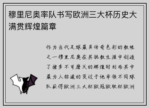 穆里尼奥率队书写欧洲三大杯历史大满贯辉煌篇章 穆里尼奥率队书写欧洲三大杯历史大满贯辉煌篇章