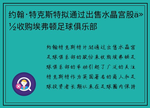 约翰·特克斯特拟通过出售水晶宫股份收购埃弗顿足球俱乐部 约翰·特克斯特拟通过出售水晶宫股份收购埃弗顿足球俱乐部