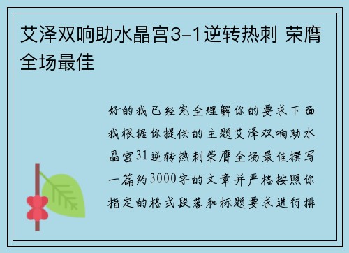 艾泽双响助水晶宫3-1逆转热刺 荣膺全场最佳