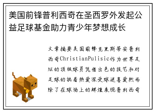 美国前锋普利西奇在圣西罗外发起公益足球基金助力青少年梦想成长 美国前锋普利西奇在圣西罗外发起公益足球基金助力青少年梦想成长