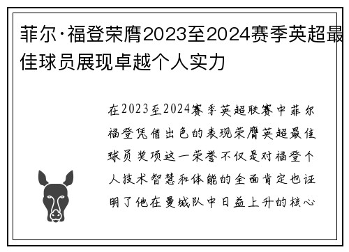 菲尔·福登荣膺2023至2024赛季英超最佳球员展现卓越个人实力 菲尔·福登荣膺2023至2024赛季英超最佳球员展现卓越个人实力