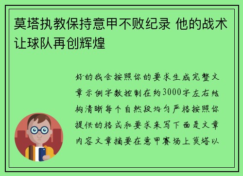 莫塔执教保持意甲不败纪录 他的战术让球队再创辉煌