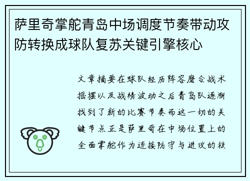 萨里奇掌舵青岛中场调度节奏带动攻防转换成球队复苏关键引擎核心