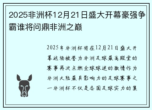 2025非洲杯12月21日盛大开幕豪强争霸谁将问鼎非洲之巅 2025非洲杯12月21日盛大开幕豪强争霸谁将问鼎非洲之巅