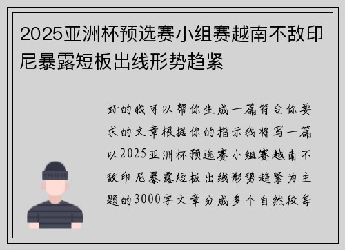 2025亚洲杯预选赛小组赛越南不敌印尼暴露短板出线形势趋紧