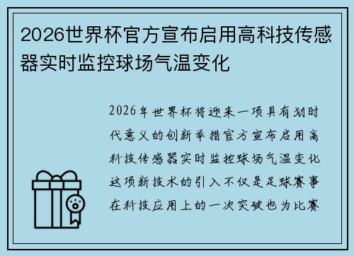 2026世界杯官方宣布启用高科技传感器实时监控球场气温变化