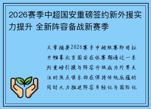 2026赛季中超国安重磅签约新外援实力提升 全新阵容备战新赛季 2026赛季中超国安重磅签约新外援实力提升 全新阵容备战新赛季