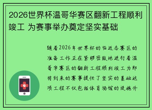 2026世界杯温哥华赛区翻新工程顺利竣工 为赛事举办奠定坚实基础 2026世界杯温哥华赛区翻新工程顺利竣工 为赛事举办奠定坚实基础