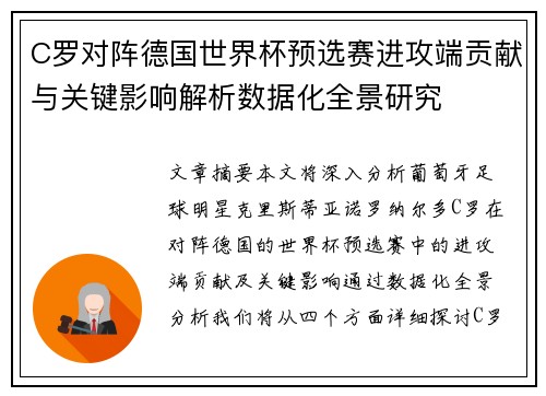 C罗对阵德国世界杯预选赛进攻端贡献与关键影响解析数据化全景研究 C罗对阵德国世界杯预选赛进攻端贡献与关键影响解析数据化全景研究