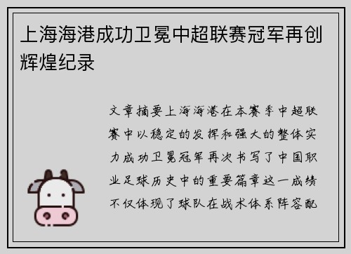 上海海港成功卫冕中超联赛冠军再创辉煌纪录 上海海港成功卫冕中超联赛冠军再创辉煌纪录
