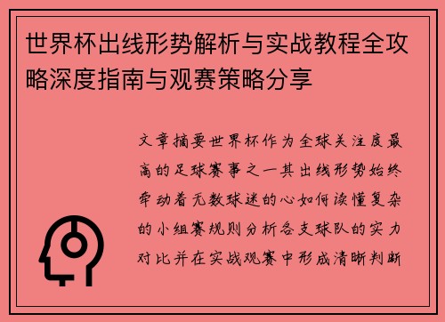 世界杯出线形势解析与实战教程全攻略深度指南与观赛策略分享