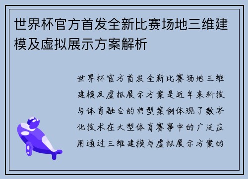 世界杯官方首发全新比赛场地三维建模及虚拟展示方案解析