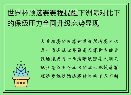 世界杯预选赛赛程提醒下洲际对比下的保级压力全面升级态势显现 世界杯预选赛赛程提醒下洲际对比下的保级压力全面升级态势显现