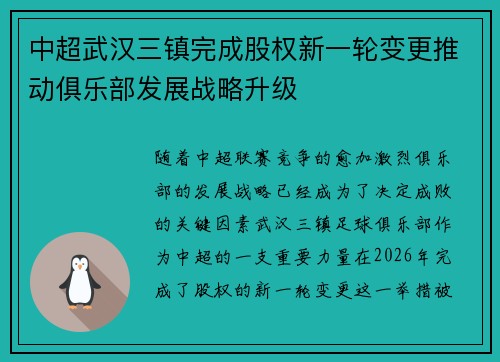 中超武汉三镇完成股权新一轮变更推动俱乐部发展战略升级