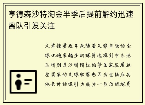 亨德森沙特淘金半季后提前解约迅速离队引发关注 亨德森沙特淘金半季后提前解约迅速离队引发关注