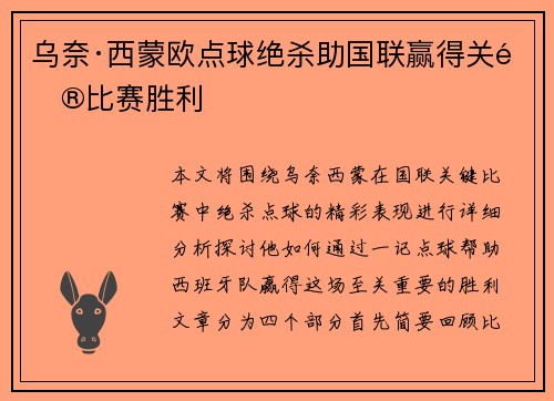 乌奈·西蒙欧点球绝杀助国联赢得关键比赛胜利 乌奈·西蒙欧点球绝杀助国联赢得关键比赛胜利