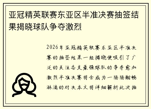 亚冠精英联赛东亚区半准决赛抽签结果揭晓球队争夺激烈
