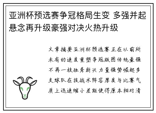 亚洲杯预选赛争冠格局生变 多强并起悬念再升级豪强对决火热升级