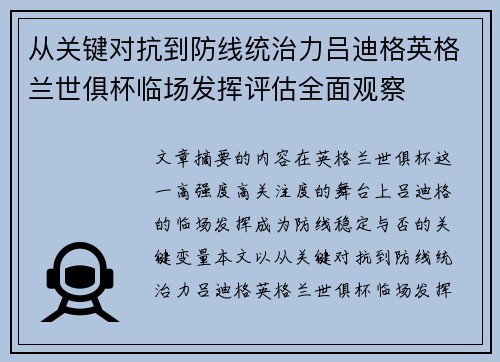 从关键对抗到防线统治力吕迪格英格兰世俱杯临场发挥评估全面观察 从关键对抗到防线统治力吕迪格英格兰世俱杯临场发挥评估全面观察