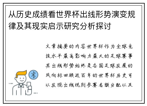 从历史成绩看世界杯出线形势演变规律及其现实启示研究分析探讨 从历史成绩看世界杯出线形势演变规律及其现实启示研究分析探讨