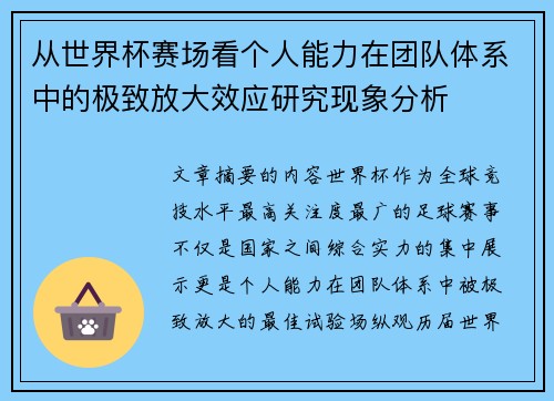 从世界杯赛场看个人能力在团队体系中的极致放大效应研究现象分析