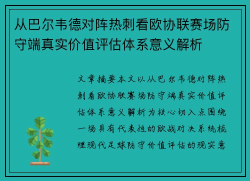 从巴尔韦德对阵热刺看欧协联赛场防守端真实价值评估体系意义解析 从巴尔韦德对阵热刺看欧协联赛场防守端真实价值评估体系意义解析