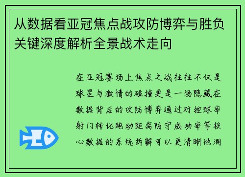 从数据看亚冠焦点战攻防博弈与胜负关键深度解析全景战术走向