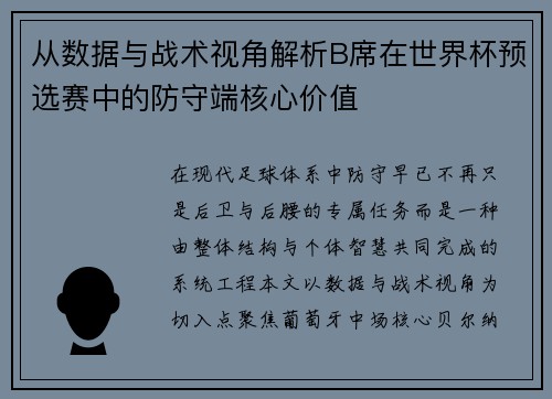 从数据与战术视角解析B席在世界杯预选赛中的防守端核心价值 从数据与战术视角解析B席在世界杯预选赛中的防守端核心价值