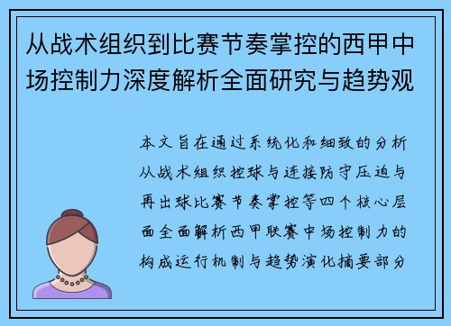 从战术组织到比赛节奏掌控的西甲中场控制力深度解析全面研究与趋势观察 从战术组织到比赛节奏掌控的西甲中场控制力深度解析全面研究与趋势观察