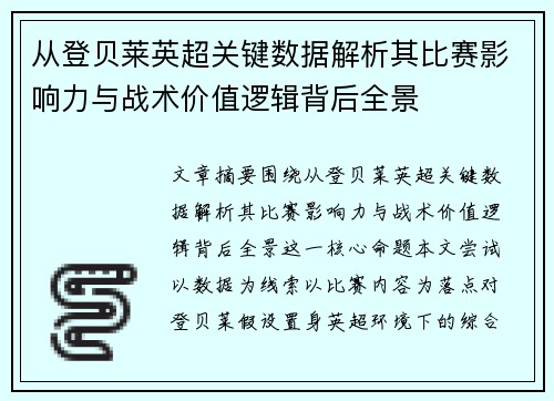 从登贝莱英超关键数据解析其比赛影响力与战术价值逻辑背后全景 从登贝莱英超关键数据解析其比赛影响力与战术价值逻辑背后全景