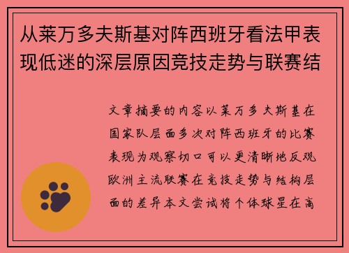从莱万多夫斯基对阵西班牙看法甲表现低迷的深层原因竞技走势与联赛结构