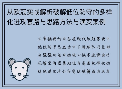 从欧冠实战解析破解低位防守的多样化进攻套路与思路方法与演变案例