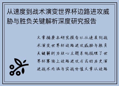 从速度到战术演变世界杯边路进攻威胁与胜负关键解析深度研究报告 从速度到战术演变世界杯边路进攻威胁与胜负关键解析深度研究报告