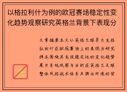 以格拉利什为例的欧冠赛场稳定性变化趋势观察研究英格兰背景下表现分析 以格拉利什为例的欧冠赛场稳定性变化趋势观察研究英格兰背景下表现分析