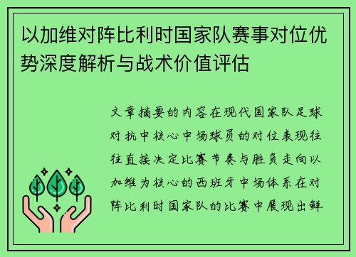 以加维对阵比利时国家队赛事对位优势深度解析与战术价值评估
