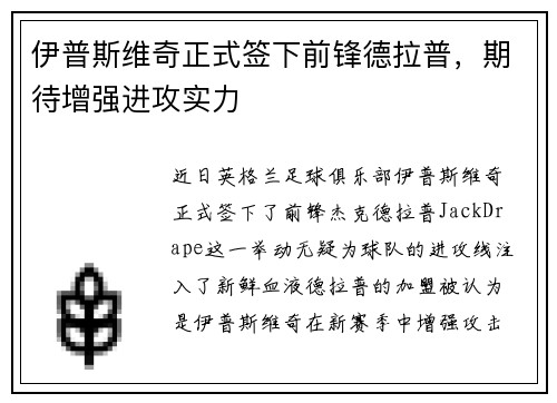 伊普斯维奇正式签下前锋德拉普，期待增强进攻实力