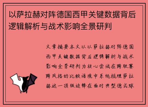 以萨拉赫对阵德国西甲关键数据背后逻辑解析与战术影响全景研判 以萨拉赫对阵德国西甲关键数据背后逻辑解析与战术影响全景研判